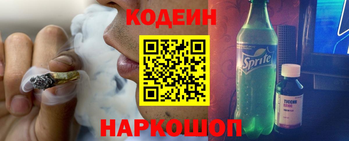 Кодеиновый сироп Lean напиток Lean (лин)  Кодеин Purple Drank  Родники  Вход с VPN 